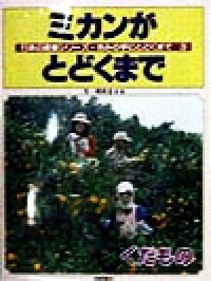 ミカンがとどくまで くだもの 日本の産業シリーズ・きみの手にとどくまで3