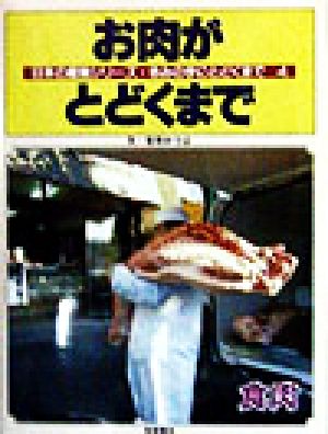お肉がとどくまで 食肉 日本の産業シリーズ・きみの手にとどくまで4