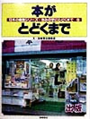 本がとどくまで 出版 日本の産業シリーズ・きみの手にとどくまで8