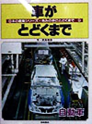 車がとどくまで 自動車 日本の産業シリーズ・きみの手にとどくまで9