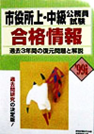 市役所上・中級公務員試験合格情報('99年度版)