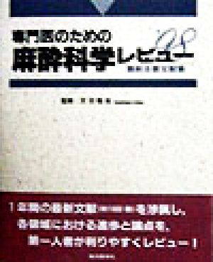 専門医のための麻酔科学レビュー(1998) 最新主要文献集