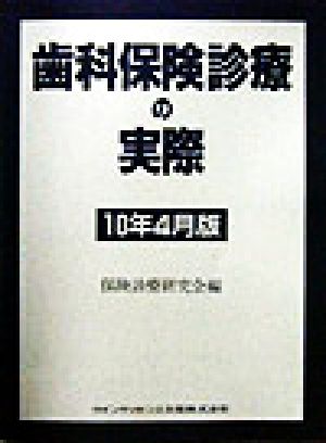 歯科保険診療の実際(10年4月版)