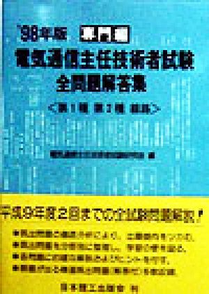 電気通信主任技術者試験 全問題解答集 専門編('98年版 2) 第1種 第2種 線路