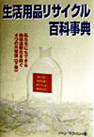 生活用品リサイクル百科事典(下巻) 私たちにもできる地球温暖化を防ぐ4つのR習慣 ガイアブックシリーズ下巻