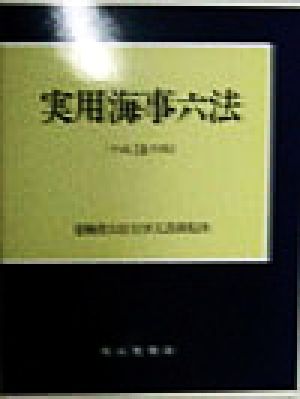 実用海事六法(平成10年版)