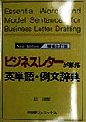 ビジネスレターが書ける英単語・例文辞典