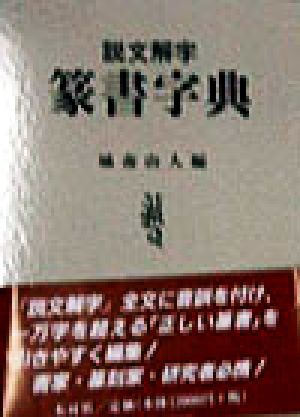 説文解字 篆書字典 説文解字