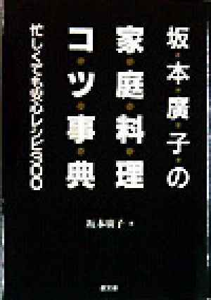 坂本廣子の家庭料理コツ事典 忙しくても安心レシピ300