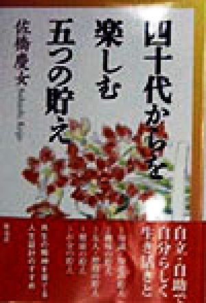 四十代からを楽しむ五つの貯え