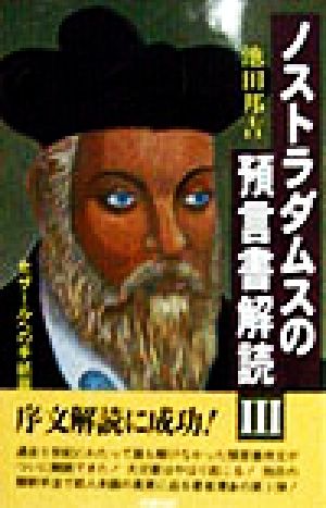 ノストラダムスの預言書解読(3) ノストラダムスの『預言書』が世界で初めて完全解読された！-セザールへの手紙篇 成星ブックスWONDER