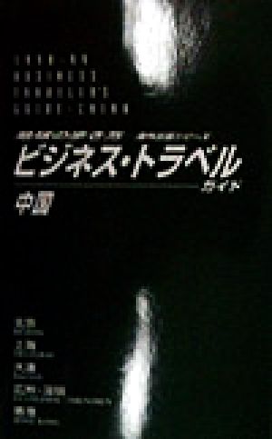 ビジネス・トラベルガイド(3) 中国 地球の歩き方海外出張シリーズ3
