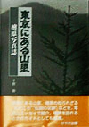 東京にある山里 桧原写真誌