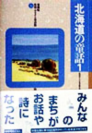 北海道の童話 愛蔵版 県別ふるさと童話館1-1