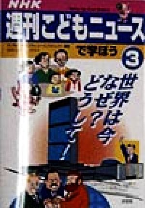 NHK週刊こどもニュースで学ぼう(3) 世界は今 なぜ？どうして！