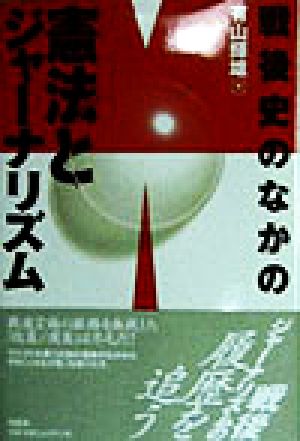 戦後史のなかの憲法とジャーナリズム