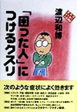 「困った人」につけるクスリ 読めばよく効く人生相談