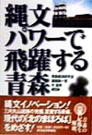 縄文パワーで飛躍する青森