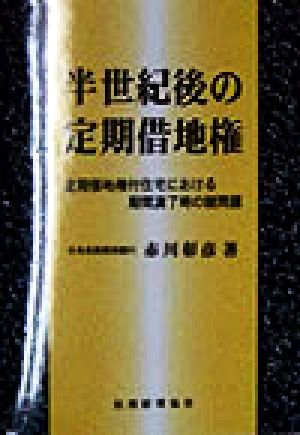 半世紀後の定期借地権 定期借地権付住宅における期間満了時の諸問題