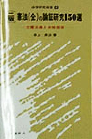 憲法の論証研究150選 立憲主義と合格答案 法学研究双書4