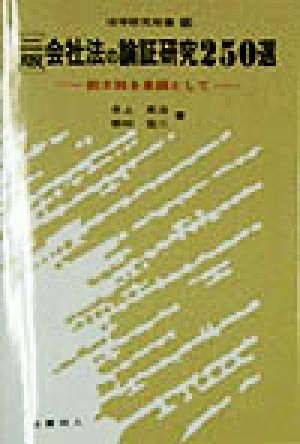 会社法の論証研究250選鈴木説を基調として法学研究双書13