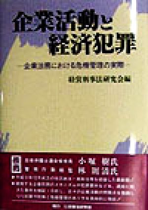 企業活動と経済犯罪 企業法務における危機管理の実際