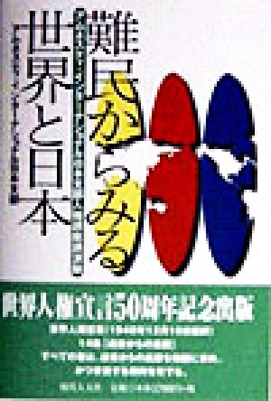 難民からみる世界と日本 アムネスティ・インターナショナル日本支部人権講座講演録