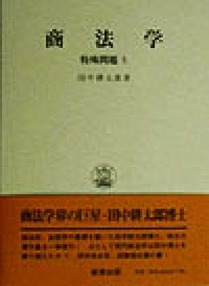 商法学(上) 特殊問題 田中耕太郎著作集8