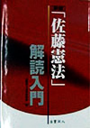 「佐藤憲法」解読入門