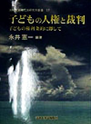 子どもの人権と裁判 子どもの権利条約に即して 法政大学現代法研究所叢書17
