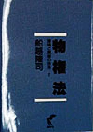 物権法(2) 理論と実際の体系 理論と実際の体系2