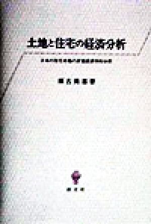 土地と住宅の経済分析 日本の住宅市場の計量経済学的分析