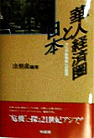 華人経済圏と日本 アジア新秩序への底流