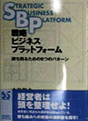 戦略ビジネスプラットフォーム 勝ち残るための6つのパターン 三菱総研ブックス