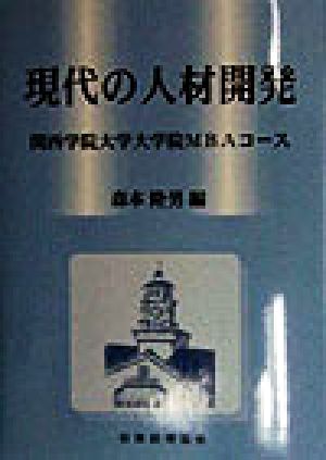 現代の人材開発 関西学院大学大学院MBAコース