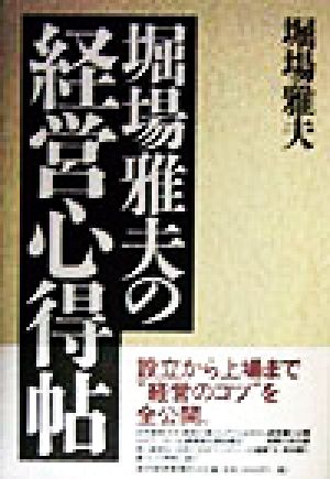 堀場雅夫の経営心得帖