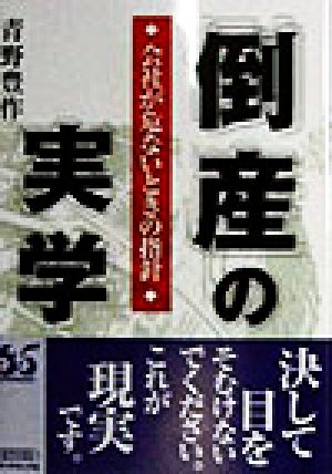 倒産の実学 会社が危ないときの指針