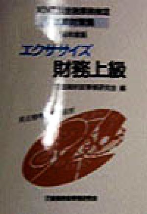 エクササイズ 財務上級('98年度版) KINZAI金融業務検定試験対策集