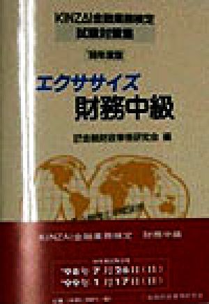 エクササイズ 財務中級('98年度版) KINZAI金融業務検定試験対策集