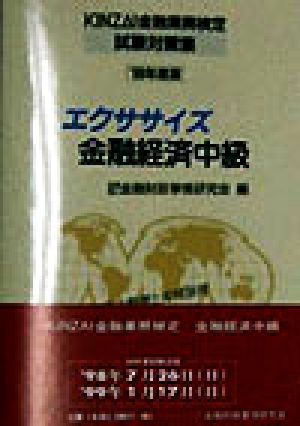 エクササイズ 金融経済中級('98年度版) KINZAI金融業務検定試験対策集