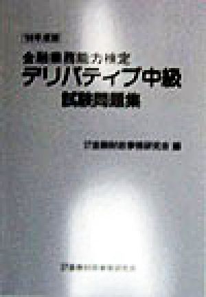 金融業務能力検定 デリバティブ中級試験問題集('98年度版)