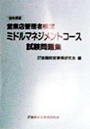 営業店管理者検定 ミドルマネジメントコース試験問題集('98年度版)