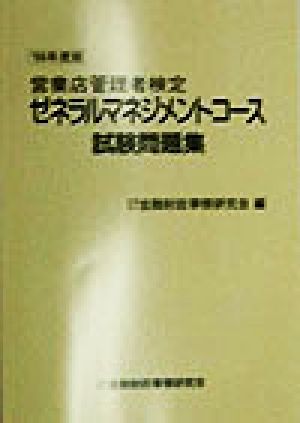 営業店管理者検定 ゼネラルマネジメントコース試験問題集('98年度版)