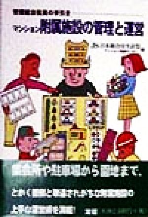 マンション附属施設の管理と運営 管理組合役員の手引き