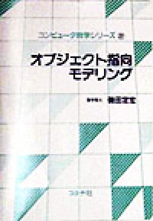 オブジェクト指向モデリング コンピュータ数学シリーズ22