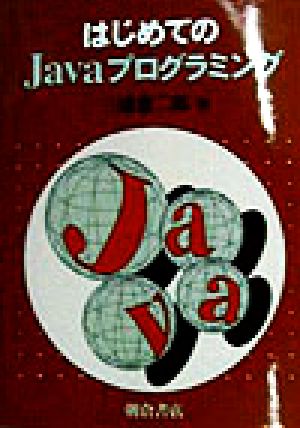 はじめてのJavaプログラミング