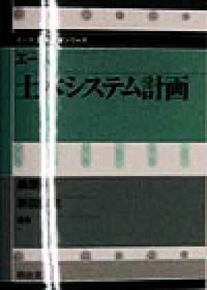 エース 土木システム計画 エース土木工学シリーズ