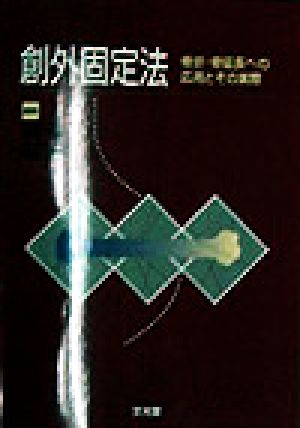 創外固定法 骨折・骨延長への応用とその実際