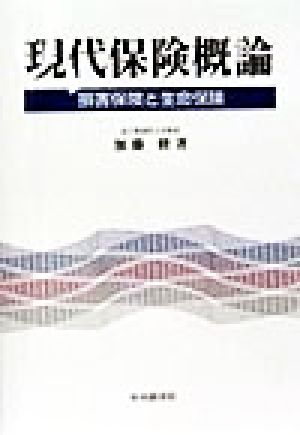 現代保険概論 損害保険と生命保険