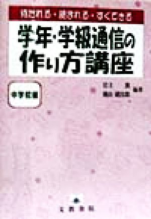 待たれる・読まれる・すぐできる 学年・学級通信の作り方講座 中学校編(中学校編) 待たれる・読まれる・すぐできる